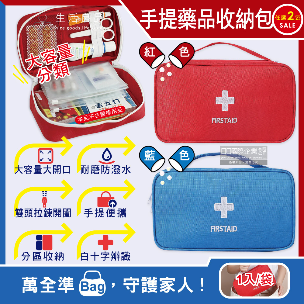 生活良品 (任選2袋超值組)-家庭護理手提式雙拉鍊醫藥保健品大容量分類收納包(2色可選)1入/袋(車用旅行戶外防災防疫急救箱,居家用應急常備藥品包,本品不含醫療用品)