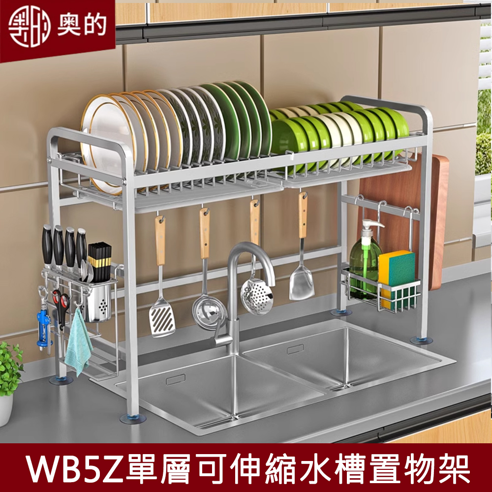 【奧的】多功能304不鏽鋼廚房水槽單層可伸縮加粗瀝水架-WB5Z款收納架/置物架/碗碟架/砧板架/水槽架
