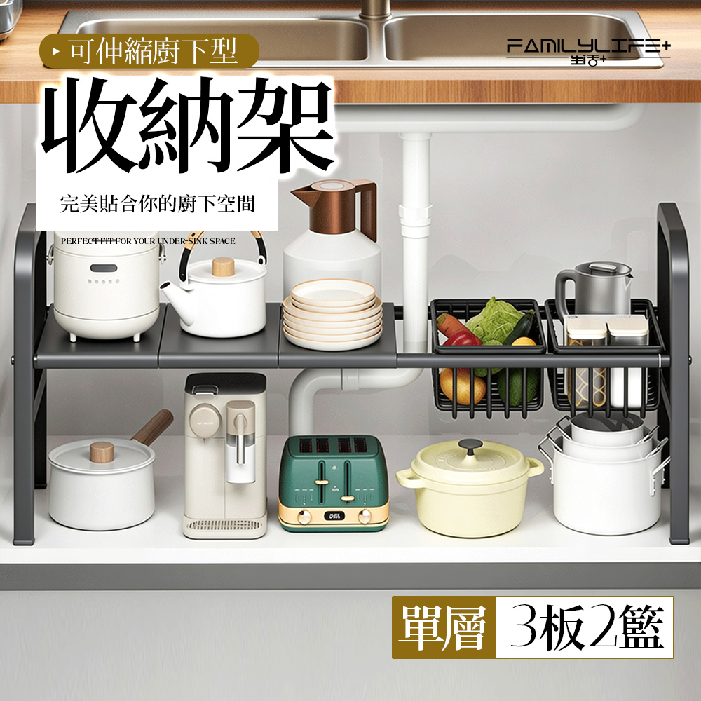 FL生活+ 單層3板2籃 可伸縮廚下型多功能收納架 廚下收納架 伸縮置物架 多功能置物架 可調高度 A-548