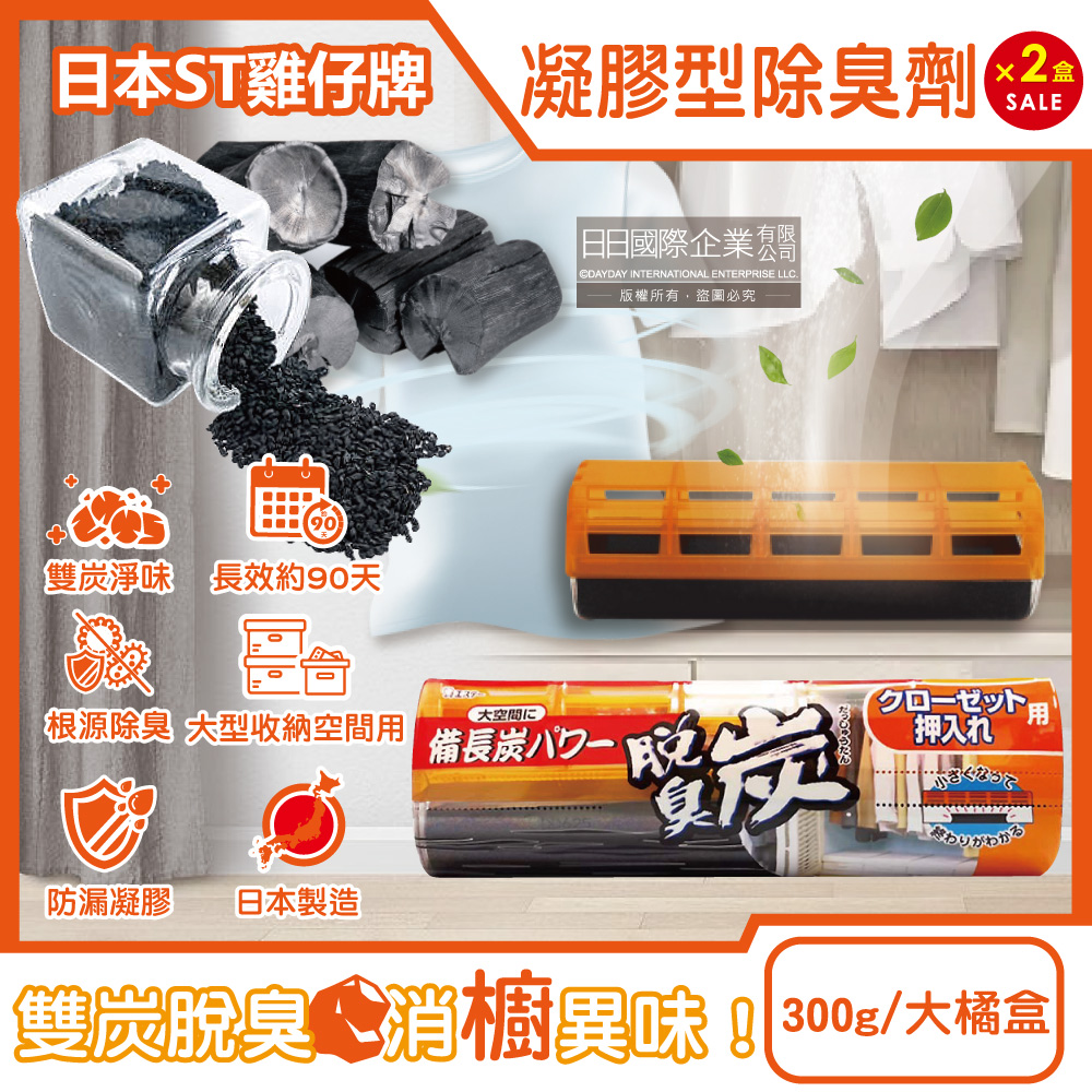 ST 雞仔牌 (2盒超值組)日本大型收納空間用脫臭炭強力消臭凝膠除臭劑300g/大橘盒