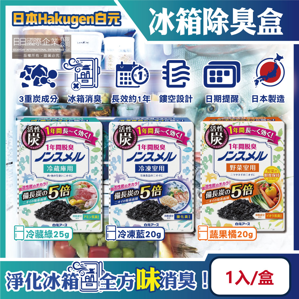 白元 日本Hakugen-長效約1年備長炭活性炭5倍冰箱除臭盒1入/盒