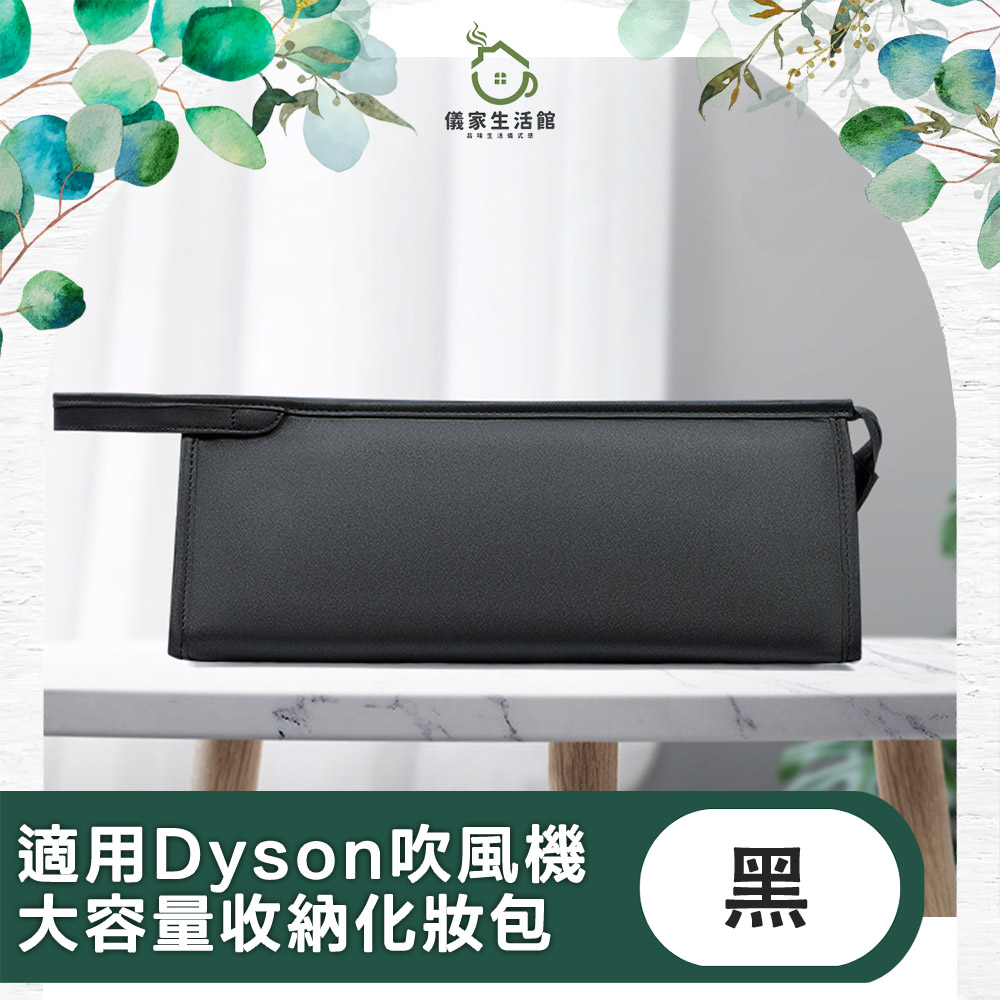 適用Dyson吹風機 旅用大容量輕巧收納化妝包