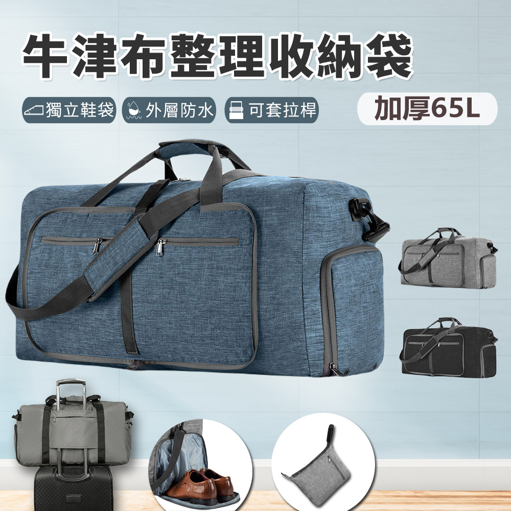 65L-加厚摺疊牛津布整理收納袋(衣物 玩具 拉桿包 行李袋 旅行袋 手提袋)