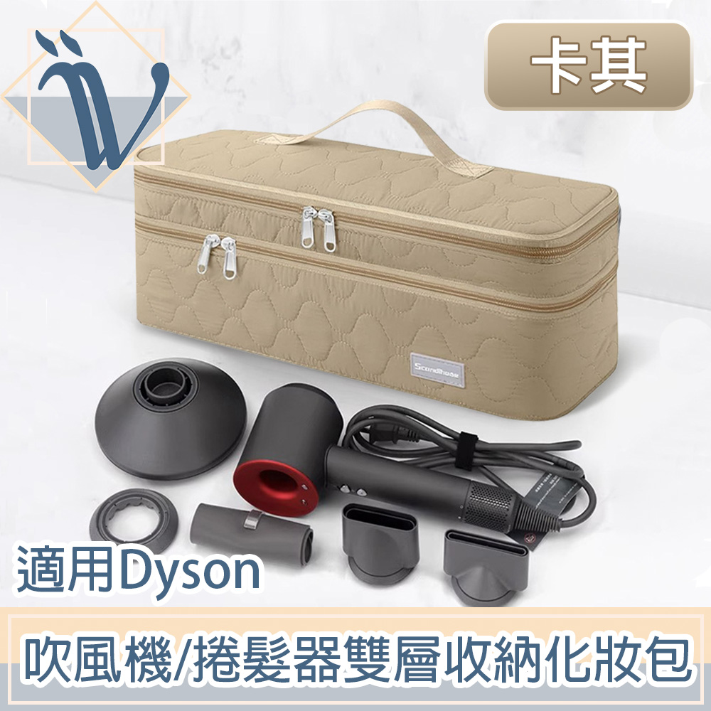率性絎縫 適用Dyson吹風機/捲髮器配件雙層收納化妝包 卡其