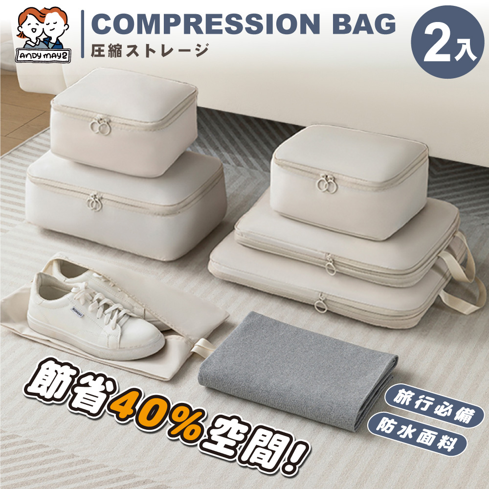 ANDYMAY2 收納趣收納袋-壓縮款-六件組(2入)