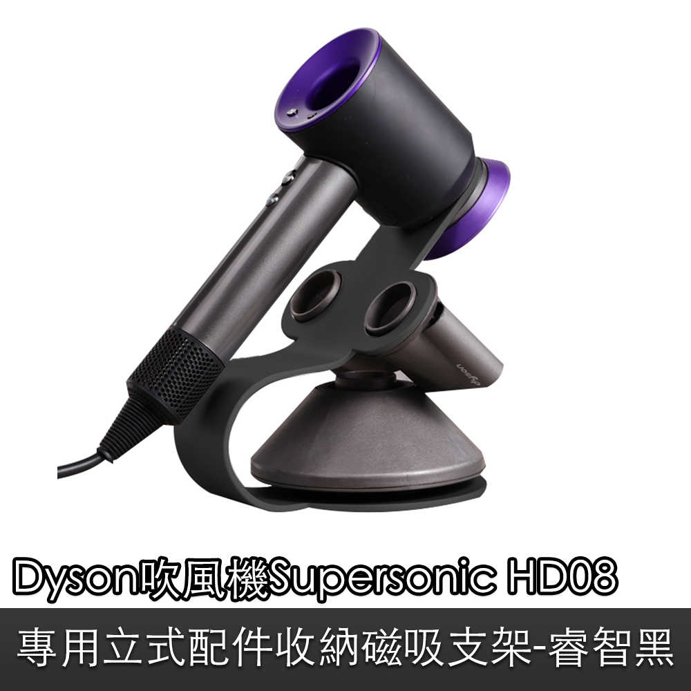 Dyson吹風機Supersonic HD08專用立式配件收納磁吸支架 睿智黑