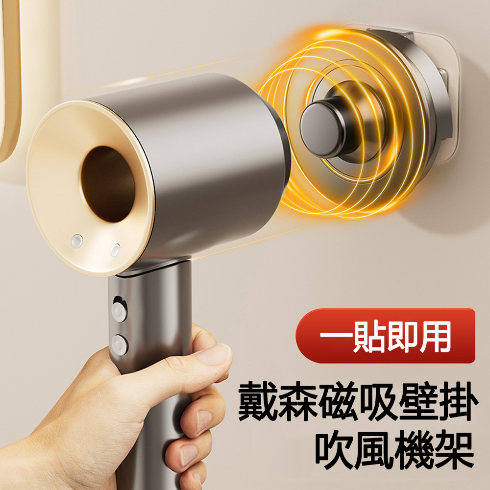 免打孔磁吸吹風機掛架 浴室壁掛風筒收納支架 免釘掛勾 吹風機架 適用Dyson/萊芬/飛科