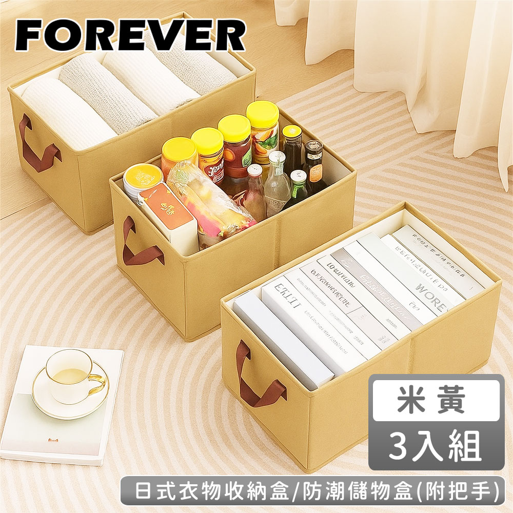 FOREVER 鋒愛華 【日本】日式衣物收納盒/防潮儲物盒3入組(附把手)米黃-48*28*20cm