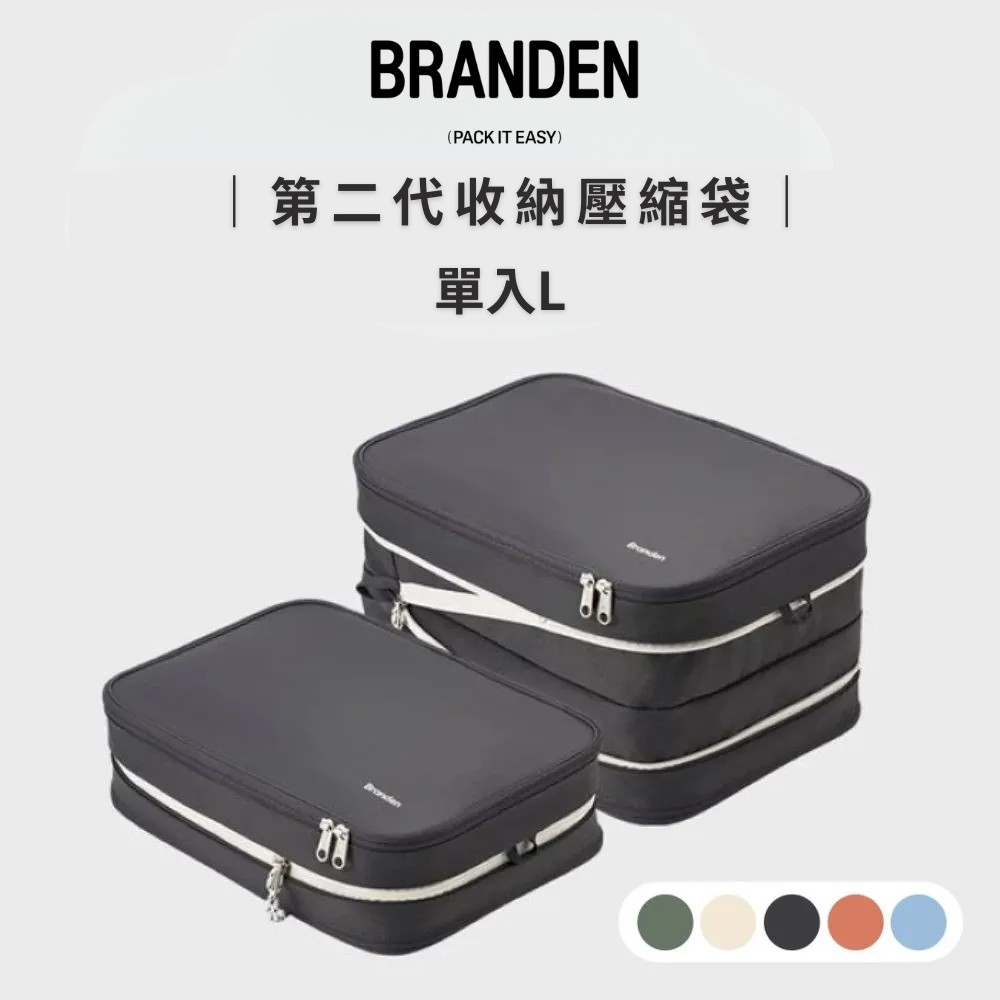 Branden 二代超抗壓旅行壓縮袋L單入-五色任選