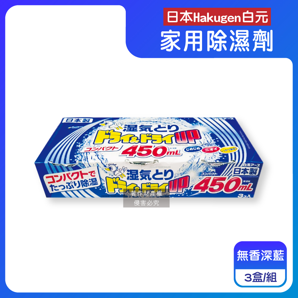 白元 日本DRY&DRY UP衣物收納抽屜櫃防潮除濕劑3盒/組-無香深藍(吸濕量450ml,密閉空間乾燥芳香集水盒)