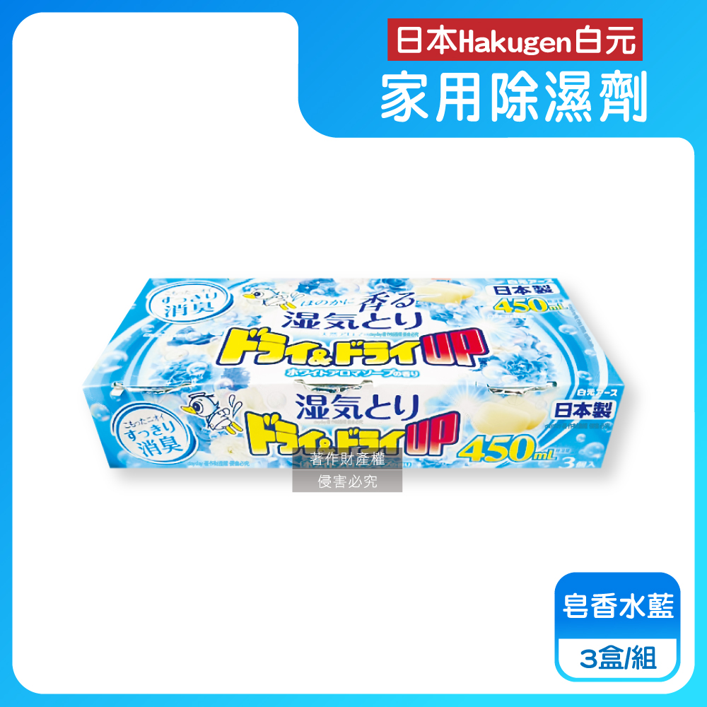 白元 日本DRY&DRY UP衣物收納抽屜櫃防潮除濕劑3盒/組-皂香水藍(吸濕量450ml,密閉空間乾燥芳香集水盒)