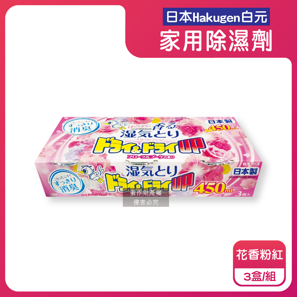 白元 日本DRY&DRY UP衣物收納抽屜櫃防潮除濕劑3盒/組-花香粉紅(吸濕量450ml,密閉空間乾燥芳香集水盒)