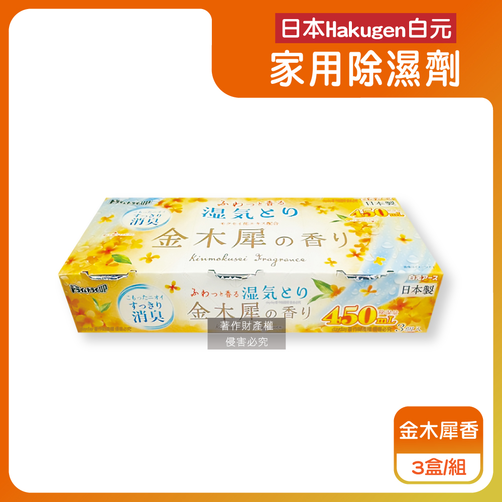 白元 日本DRY&DRY UP衣物收納抽屜櫃防潮除濕劑3盒/組-金木犀香(吸濕量450ml,密閉空間乾燥芳香集水盒)