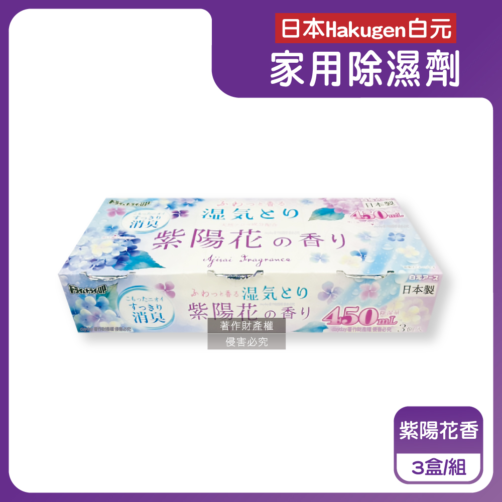 白元 日本DRY&DRY UP衣物收納抽屜櫃防潮除濕劑3盒/組-紫陽花香(吸濕量450ml,密閉空間乾燥芳香集水盒)