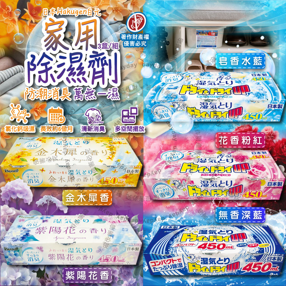 白元 日本DRY&DRY UP衣物收納抽屜櫃防潮除濕劑3盒/組(吸濕量450ml,密閉空間乾燥芳香集水盒)