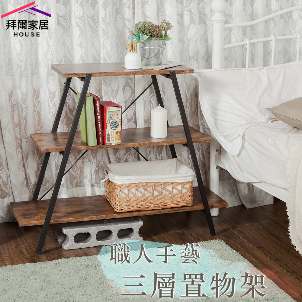 拜爾家居 職人工藝 三層置物架 MIT台灣製造 天字架 天字桌 八字桌層板架 收納架