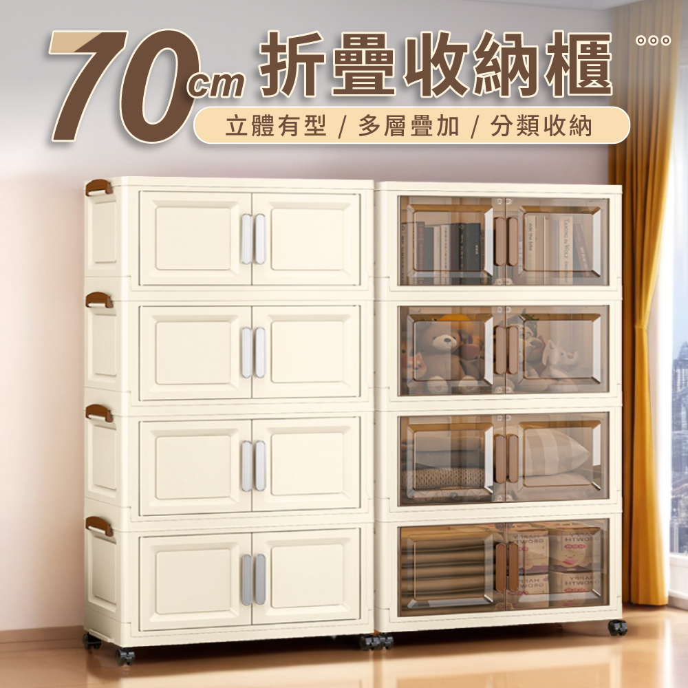 好氣氛家居 70面寬雙開磁吸折疊四層收納櫃/2色可選