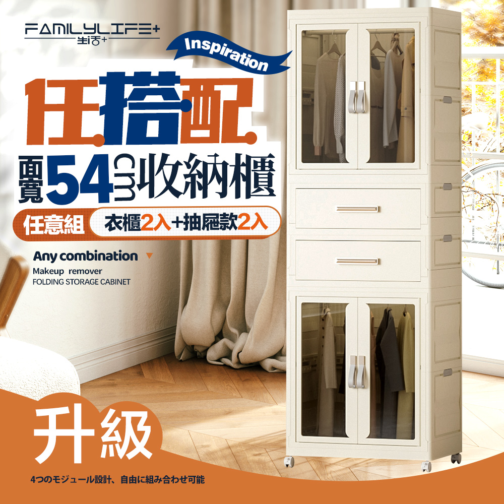 FL生活+ 百變模組折疊收納櫃-54面寬-衣櫃*2+抽屜櫃*2(衣櫥 兒童衣櫃 收納箱 抽屜櫃 附衣架)