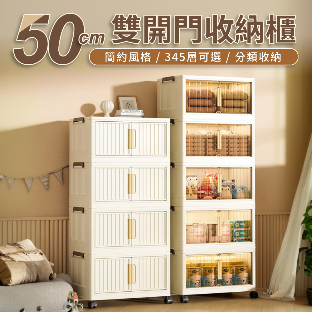 好氣氛家居 50面寬雙開磁吸折疊五層收納櫃/2色可選