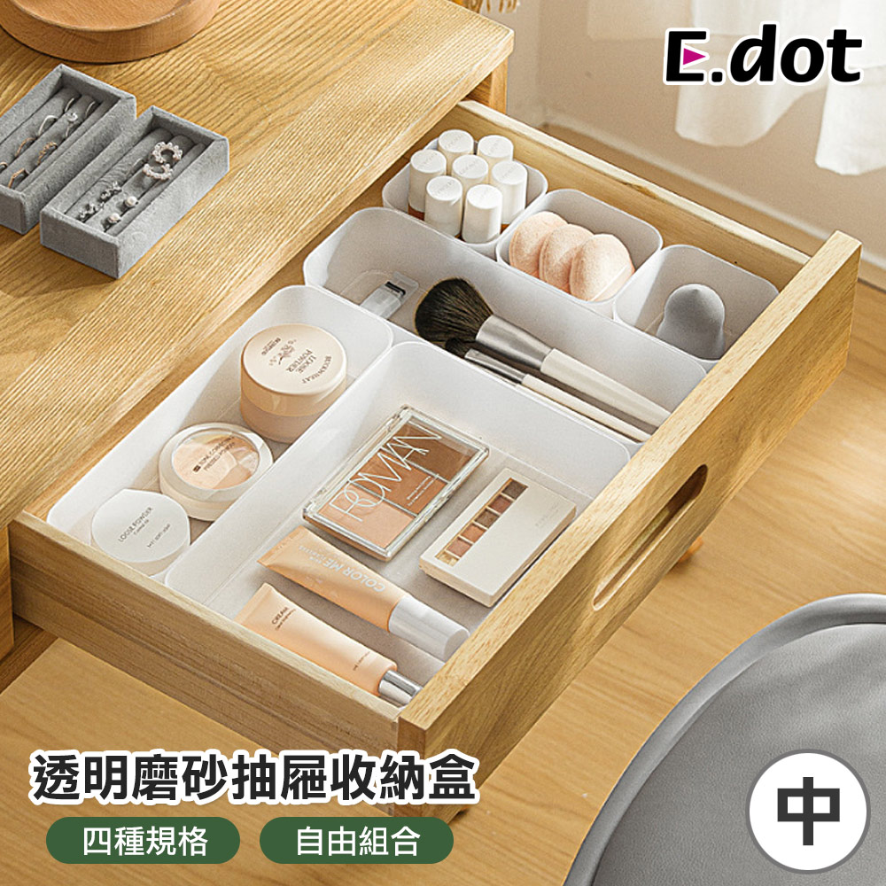 【E dot 】透明磨砂抽屜分隔收納盒中盒
