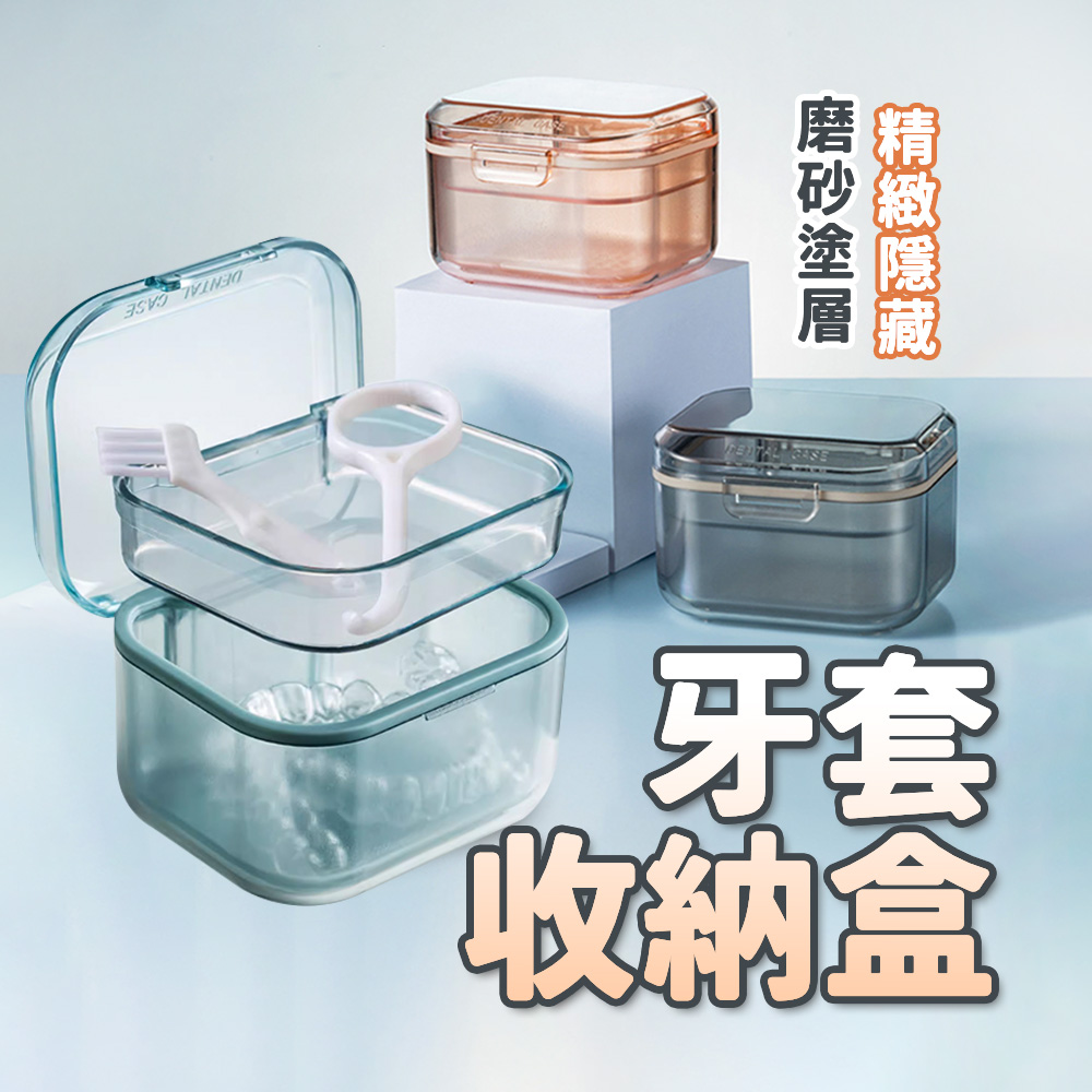 【沐木居家】牙套盒 牙套收納盒 三層多功能瀝水 - PChome 24h購物