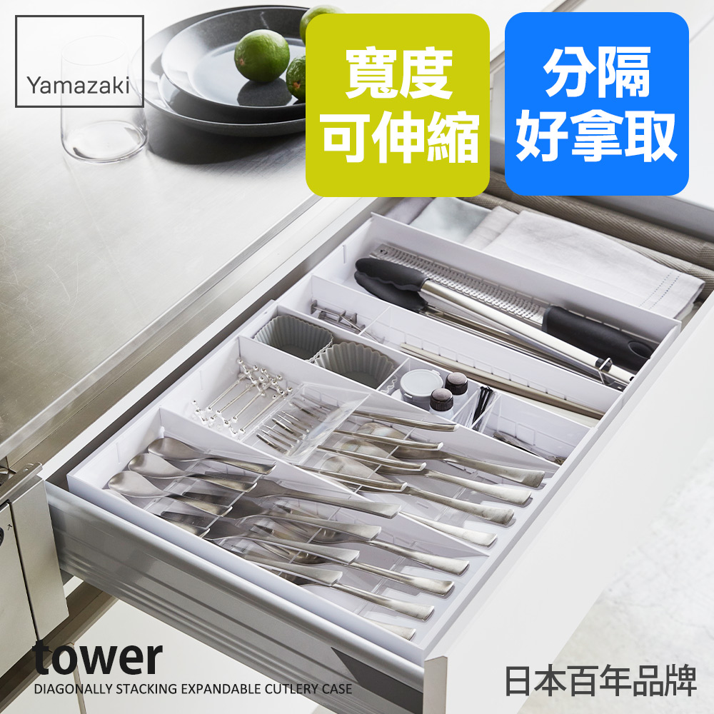 YAMAZAKI 山崎 tower伸縮式隔板收納盒(白)/餐具收納/抽屜收納盒/廚具收納/日本百年品牌