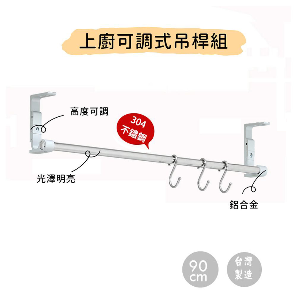 HomeMax 家居工場 廚房上廚吊桿組90cm(含S鉤)/304不鏽鋼/高度可調/免鑽孔/玻璃牆面可用/吊櫃掛桿/MIT