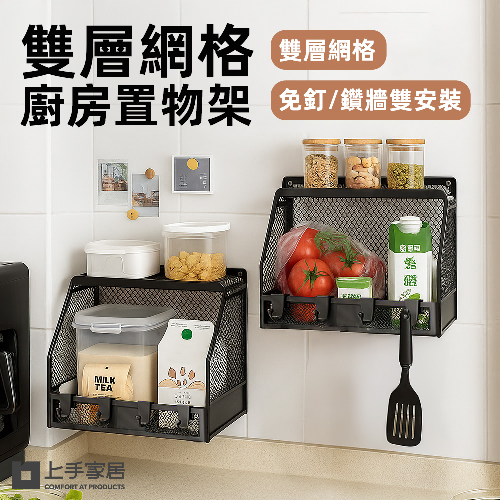 上手家居 雙層網格廚房置物架(廚房收納架/廚房收納/醬料收納架/廚房壁掛架/調料置物架)