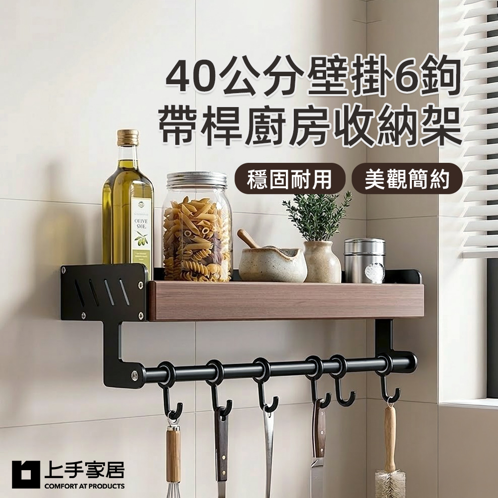 上手家居 40公分壁掛6鉤帶桿廚房收納架(廚房置物架/廚房掛鉤架/壁掛置物架/調味罐收納架)