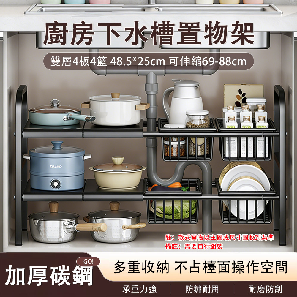 YIMI 依米 廚房下水槽置物架 雙層4板4籃可伸縮款 69-88cm調整範圍 加厚碳鋼防鏽收納架 鍋具收納神器