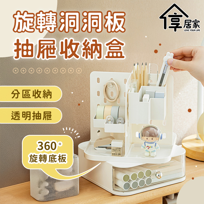 享居家 旋轉洞洞板附抽屜收納盒