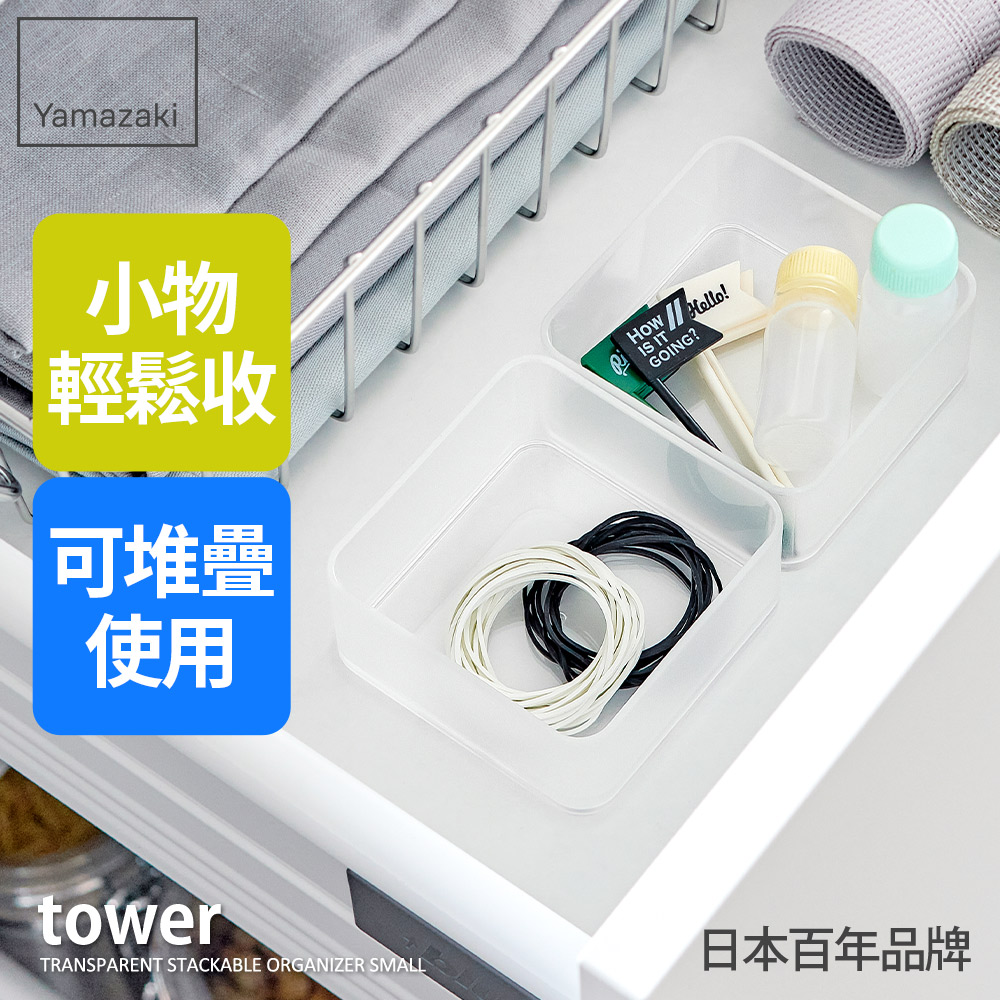 YAMAZAKI 山崎tower抽屜收納盒二入組-S(白)日本百年品牌小物收納/多