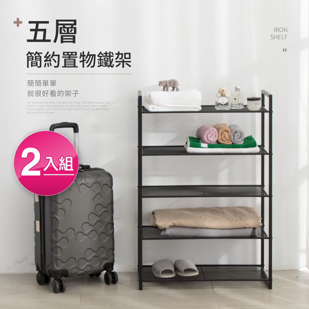 好氣氛家居 簡約多功能五層置物鐵架-二入組