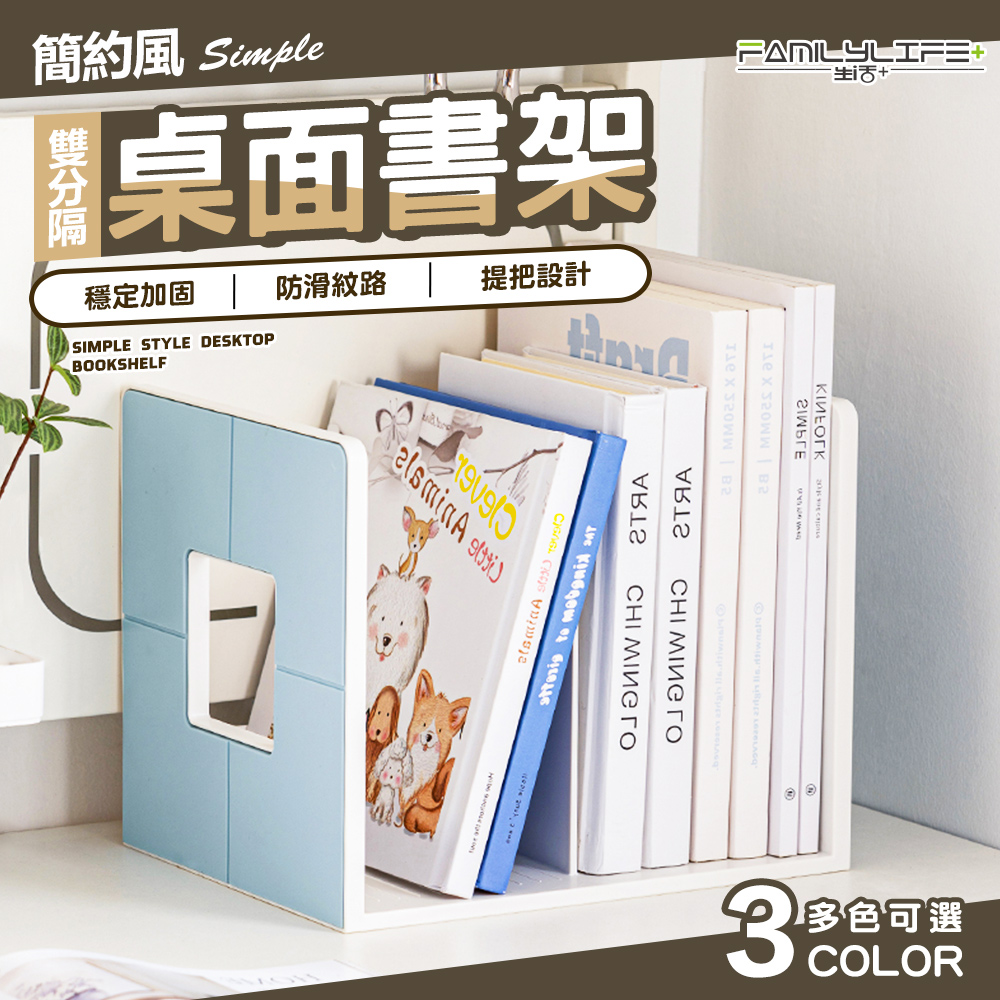 簡約風雙分隔桌面書架(書本收納 可提式書架 書立架 書檔 書靠 桌上型書架 A-393)