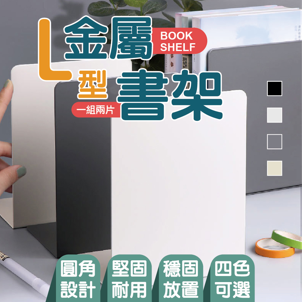 堅固耐用金屬L型書架 1組2片 四色可選 書架 書本收納 書擋架 書本架 活動書架