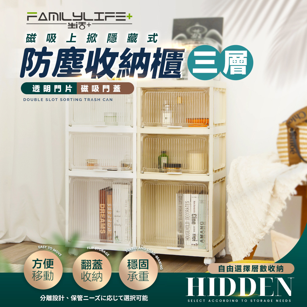 FL生活+ 【FL 生活+】磁吸式多功能附輪防塵3層收納櫃(上掀隱藏門/長虹門板/收納箱/置物櫃/隙縫櫃/YG-179)