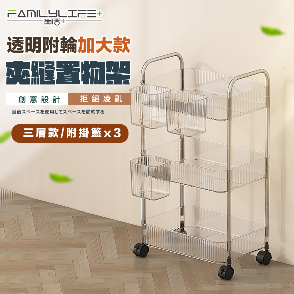 FL生活+ 【FL 生活+】透明附輪夾縫推車置物架-3層-加大款附3掛籃(A_219)
