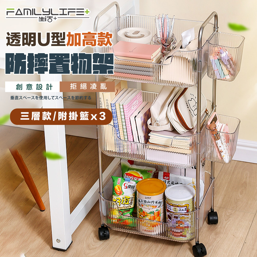 FL生活+ 透明U型加高防摔推車置物架-3層款附3掛籃(A_225)