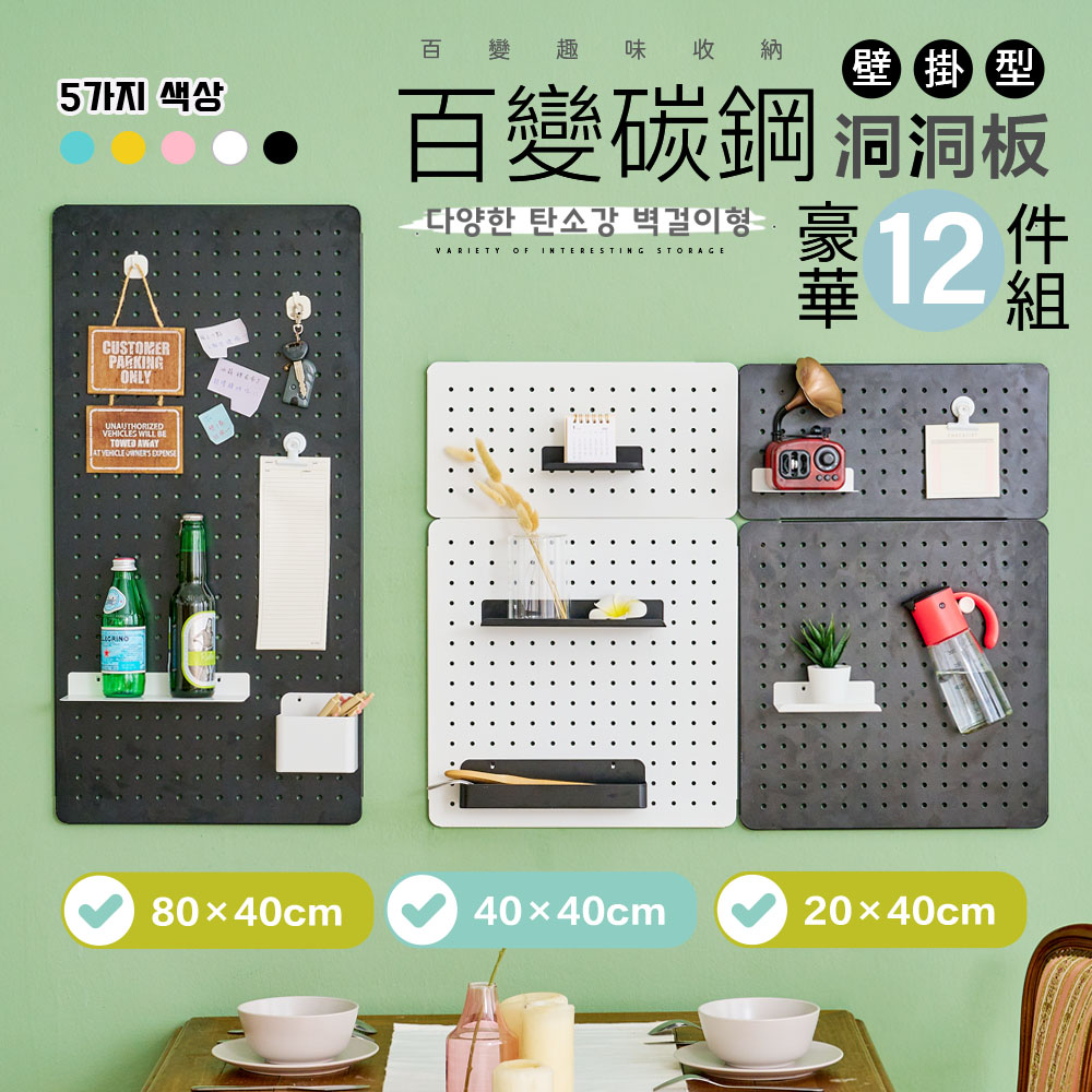 FL生活+ 【FL 生活+】百變碳鋼多功能收納洞洞板-壁掛型-豪華12件組(三種尺寸/5色任選/收納架/置物盒/掛勾/吸鐵/展示)