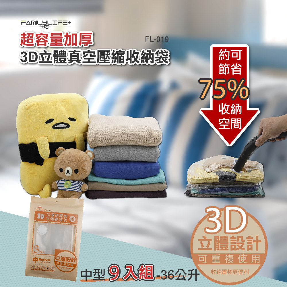 FL生活+ 9件組-中型-大容量加厚3D立體真空壓縮袋 收納袋(可重覆使用/真空收納/棉被/衣物/FL_019*3)