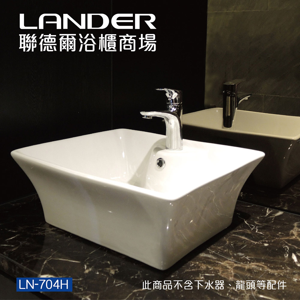 LANDER 聯德爾 方錐形陶瓷檯上盆(台上盆/面盆/洗臉盆)
