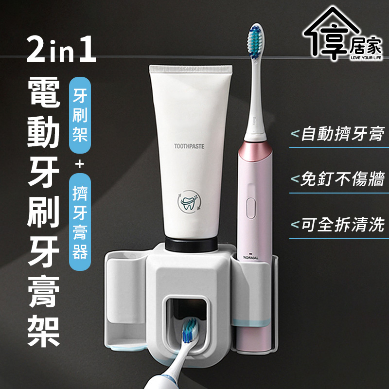 []壁掛黏貼式 2合一電動牙刷牙膏架 (壁掛收納牙膏架牙刷架擠牙膏器定量出牙膏器懶人刷牙儀式)