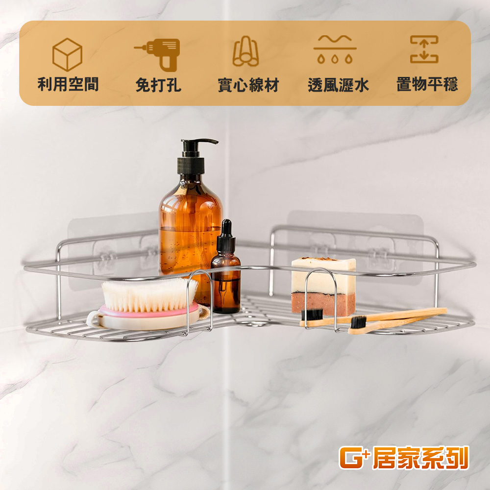 G+居家 2組不鏽鋼轉角置物網架-轉角架/角落架/廚房瓶罐架/組屋無痕瀝水架/免打孔層架/免鑽孔衛浴架