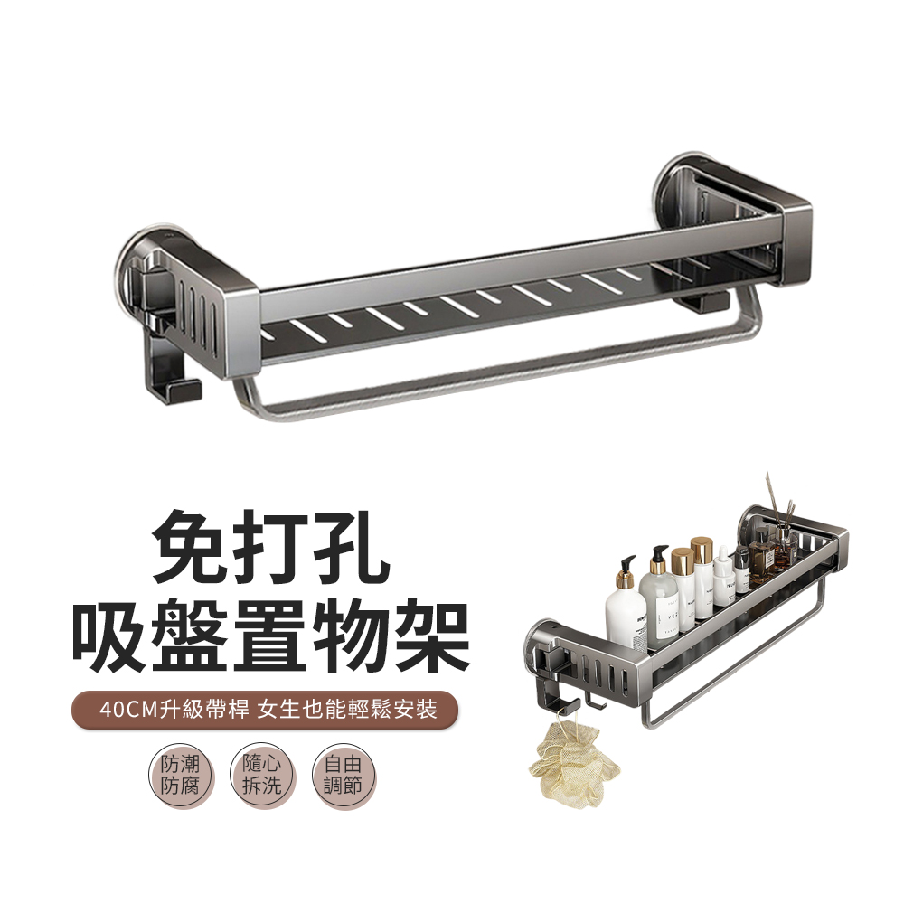 ACME 艾可米 吸盤式壁掛置物架 瓶罐架 毛巾桿 免打孔浴室收納架40cm 毛巾架