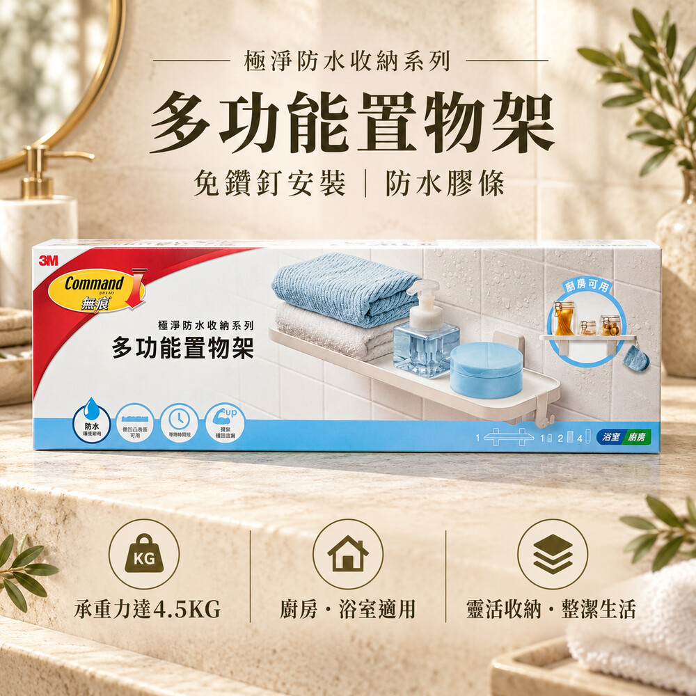3M 無痕極淨防水多功能置物架 收納架