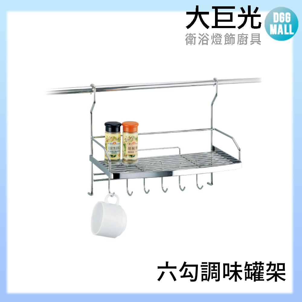 大巨光 304不鏽鋼 六勾調味罐架(A3080)