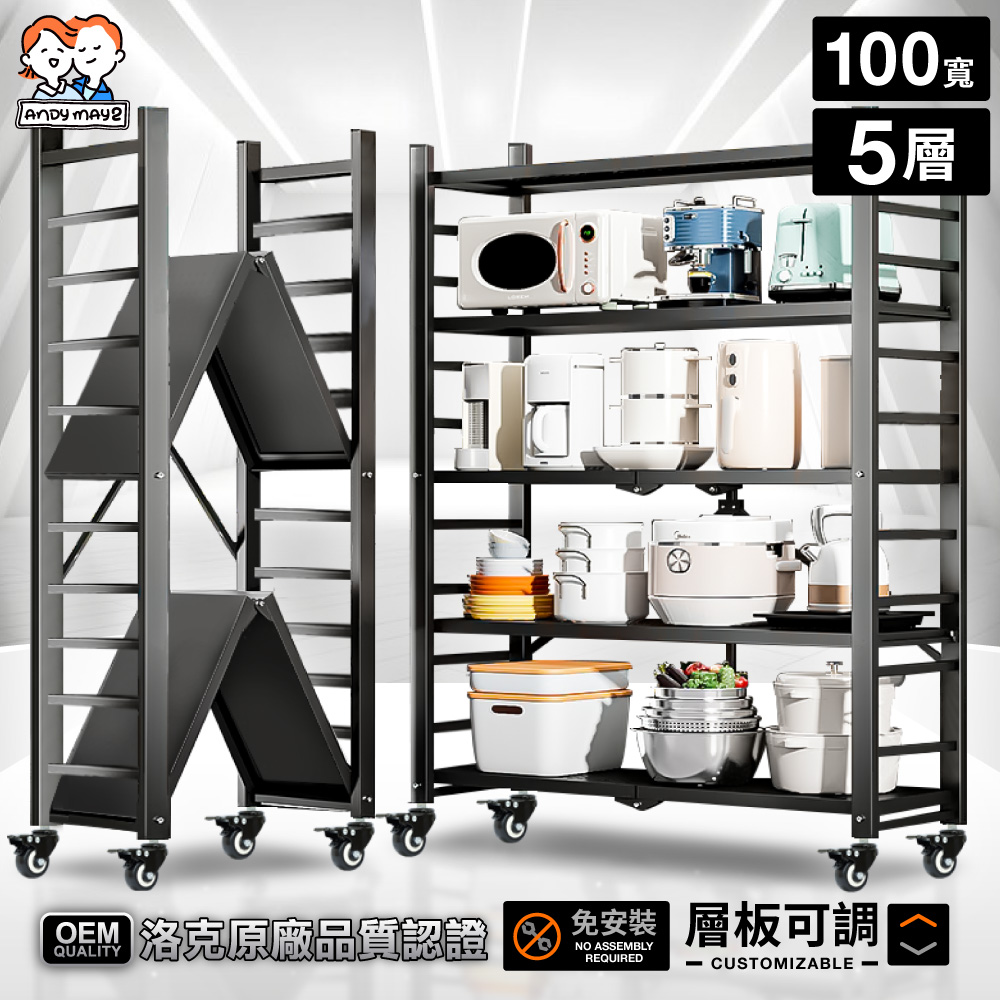 五層100寬_可調層板  洛克巨型免安裝摺疊置物架(免組裝/收納櫃/收納架/層架/鐵架/書架/電器櫃)
