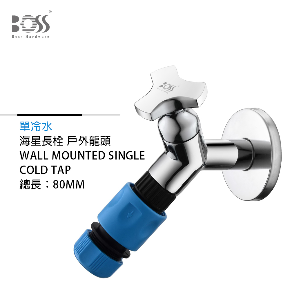 Boss 萬能管家 海星長栓 戶外 陽台 花園 龍頭 鉻色 含快速接頭