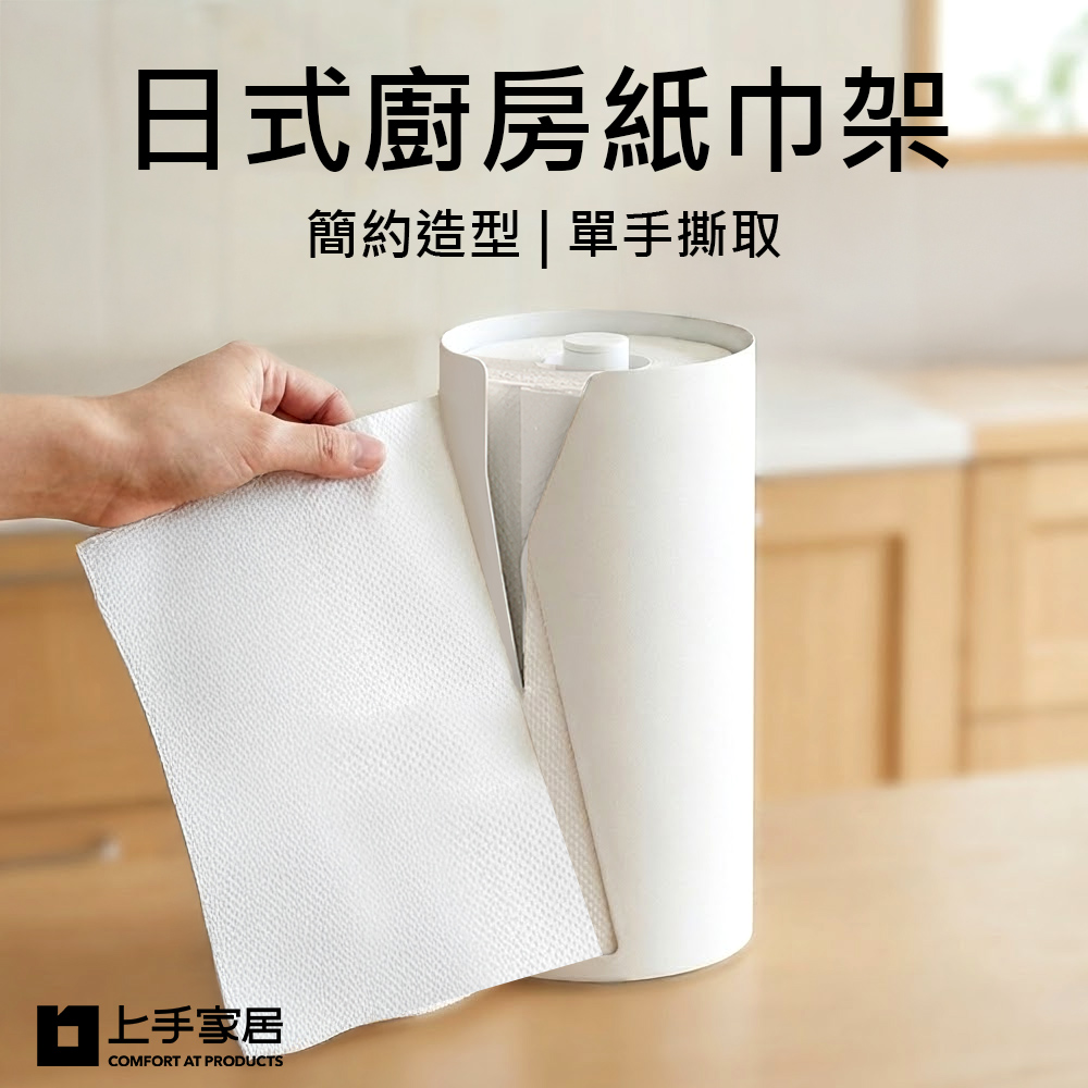 上手家居 日式廚房紙巾架(餐巾紙架/廚房紙巾盒/面紙架)