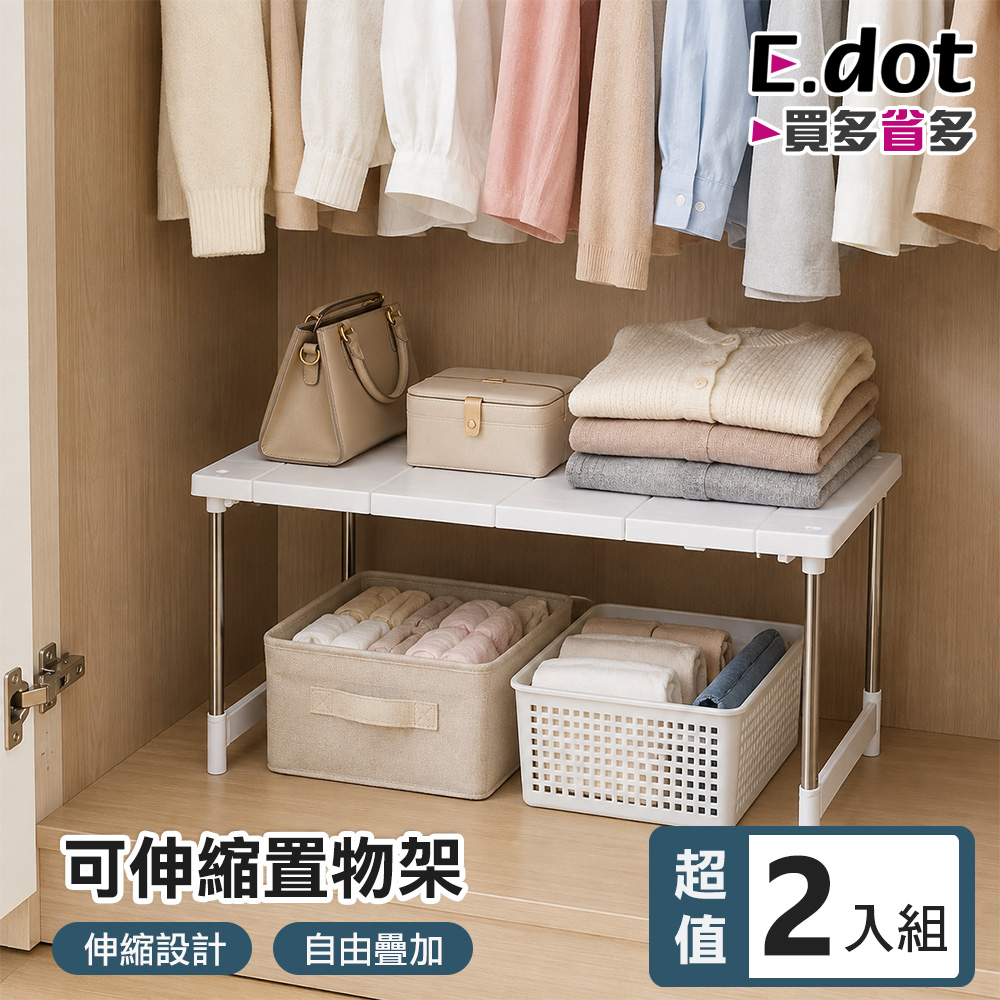 E.dot 超值2入組多功能可伸縮置物層架